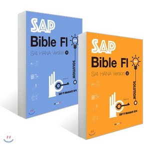 SAP Bible FI: S/4 HANA Version 상+하 세트