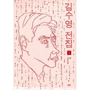 김수영 전집 1: 시(김수영 사후 50주년 기념 결정판), 민음사, <김수영> 저