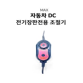 [맥스산업] 전기장판 전용 실리콘조절기 [12v 24v 겸용]