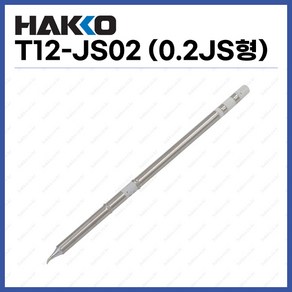 [하코 HAKKO] 인두팁 T12-JS02 (0.2JS형) (정품), 1개