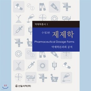 새책-스테이책터 [제제학] 수정2판-약제학분과회 엮음, 제제학] 수정2판-약제학분과회 엮음