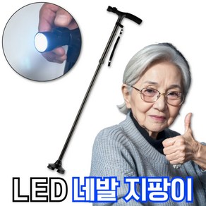 티메스 접이식 어르신 지팡이 노인 할아버지 할머니 네발 4발 LED지팡이