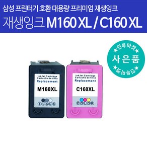 삼성호환잉크 M160 C160 정품대비 2.5배 대용량 컬러 잉크 프린터, M160XL 검정 대용량