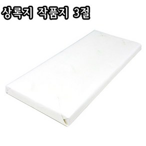 상록작품지 3절/100장/70X45cm/112/화선지