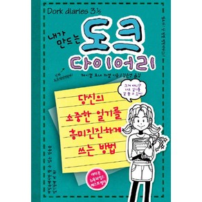 내가 만드는도크 다이어리:당신의 소중한 일기를 흥미진진하게 쓰는 방법