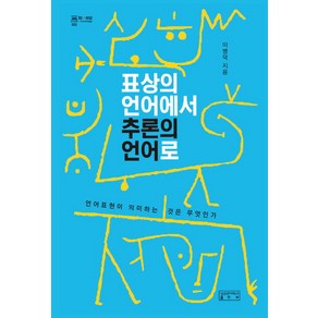 표상의 언어에서 추론의 언어로:언어표현이 의미하는 것은 무엇인가