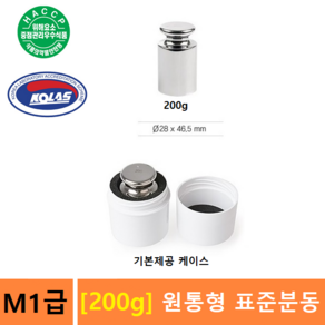 M1급 표준분동 [ 200g ] 원형분동 / 저울추 / 전자저울 교정용 / 분동 / HACCP-교정성적서 발급(별도), 1개