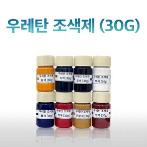 우레탄 조색제 30G 8가지색상 우레탄 레진 전용, 밤색, 1개