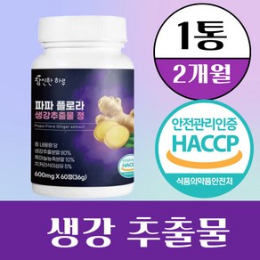 참신한하루 파파 플로라 흑 마늘 생강 추출물 식약청인증 HACCP시설제조 다이 100% 정품, 1개, 60정