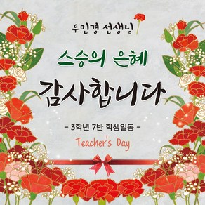 [맑은누리디자인] 스승의날 현수막 042-(90x90cm) [주문제작] 어린이집 유치원 행사 포토존 학교 학원 배경 감사 선물 선생님