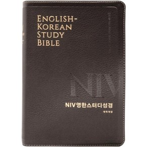 NIV 영한스터디성경 대단본 다크브라운 천연가죽 우피 한영 성경책 개역개정