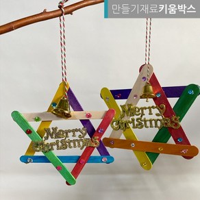 크리스마스 만들기 장식 별 오너먼트 DIY 꾸미기 세트, 작은별