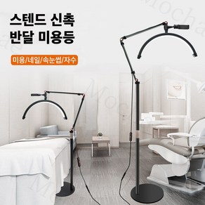 Mochae 미용 조명 스탠드 반영구 속눈썹 뷰티 LED 문라이트 이동식 링라이트 반달 U자형 밝기조절 조명등, 화이트