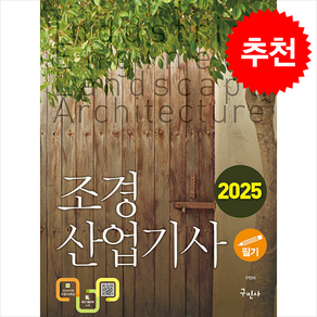 2025 조경산업기사 필기, 구민사