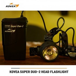 KOVEA 헤드랜턴 103-D2 슈퍼듀오2 코베아 헤드랜턴, 1개, 단품