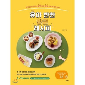 유아 반찬 황금 레시피 : 편식 없이 잘 먹는 꿀맛 보장 영양 가득 레시피 200, 비타북스, 용동희 (지은이)