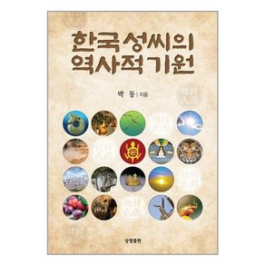 유니오니아시아 한국 성씨의 역사적 기원 상생출판, One colo  One Size, One colo  One Size