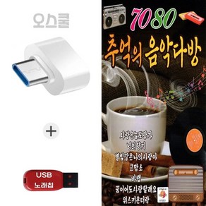 (DG) USB 노래칩 + C 타입젠더 7080 추억의 음악다방