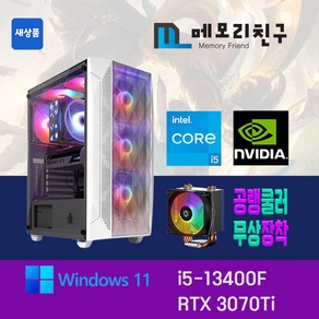 메모리친구 i5-13400F RTX3070 Ti RAM 32G NVME 1TB 게이밍PC 조립컴퓨터, 킹덤 코디 화이트(W), RTX3070 Ti 리퍼