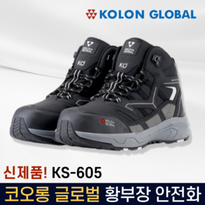 코오롱 안전화 황부장 KS-605 발편한 작업화 경량 작업신발 6인치 미끄럼방지 논슬립