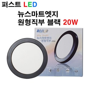 퍼스트LED 퍼스트 LED 뉴스마트 엣지 원형직부 블랙 20W 직부등, 주백색, 1개