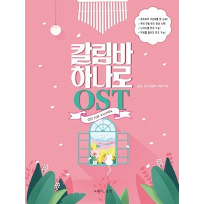 칼림바 하나로 OST