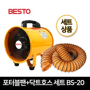 베스토 포터블팬 + 닥트호스 세트 BS-20 배풍기 환풍기 송풍기 BS-200, 1개