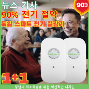 1+1 독일 스마트 전기 절감기 전기요금 최대 90% 절약할 수 있는 가전!