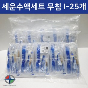 [캐주얼헬스]세운메디칼 25개입 IV SET 무침(I형) 의료용 병원용 수액세트 - 알콜스왑1매포함, 1세트