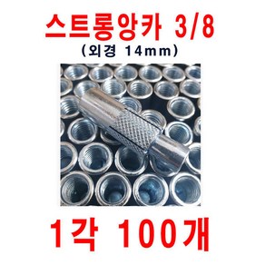 스트롱앙카3/8(14mm) 1각 100개 도매가판매 앙카볼트