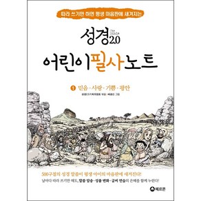 성경2.0 어린이 필사노트. 1: 믿음 사랑 기쁨 평안:따라 쓰기만 하면 평생 마음판에 새겨지는