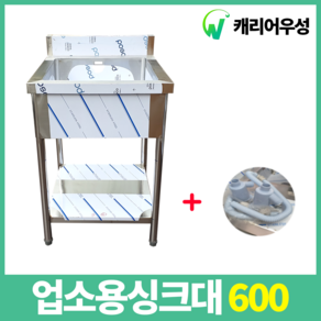 [스텐팩토리] 스텐 1조 업소용 싱크대 600, 1조싱크대600x600x800 STS201