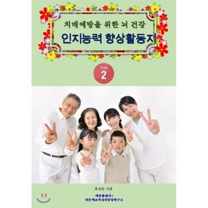 치매예방을 위한 뇌 건강 인지능력 향상 활동지 Step 2, 예감출판사