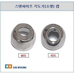 스텐파이프 각도기(소켓) 캡 45도 90도(ø19.1 ~ ø31.8)