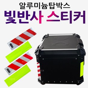 알루미늄탑박스 스티커 야간 안전띠 형광스티커 테잎 오토바이 알루미늄통 바이크알루미늄가방 형광테이프 알루미늄리어백 알루미늄탑박스 장식품 알루미늄탑박스 형광스티커 안전찌 빛반사스티커, (쿠)알박스티커 총4장, 1개