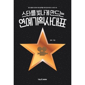 스타를 빛나게 만드는 연예기획사대표:청소년들의 진로와 직업 탐색을 위한 잡프러포즈 시리즈