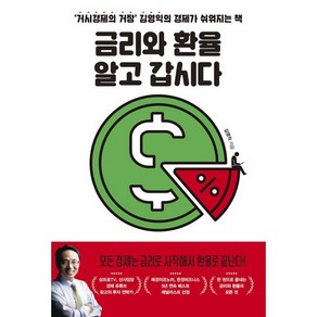 금리와 환율 알고 갑시다:‘거시경제의 거장’ 김영익의 경제가 쉬워지는 책, 위너스북, 김영익