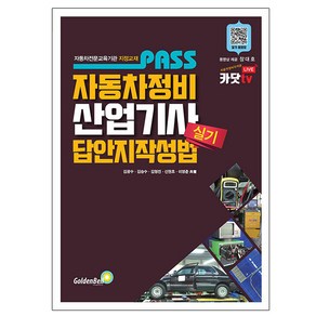 골든벨 2025 패스 자동차정비산업기사 실기 답안지 작성법