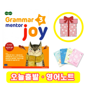 롱맨 그래머 멘토 조이 3 Gamma Mento joy (+영어노트)