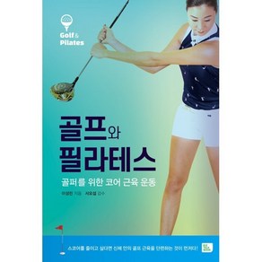 골프와 필라테스:골퍼를 위한 코어 근육 운동, 비즈토크북(BIZ TALK BOOK), 이성민