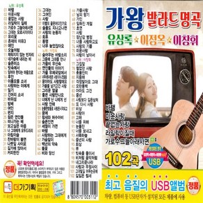 USB노래 더가 가왕 발라드 명곡 유상록 이정옥 이창휘