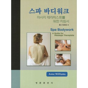 스파 바디워크:마사지 테라피스트를 위한 지침서