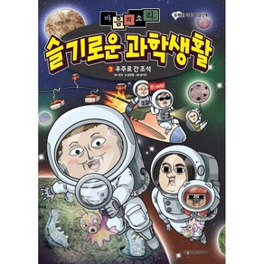 마음의 소리 슬기로운 과학생활. 2: 우주로 간 조석:유쾌한 과학 학습만화, 학산문화사