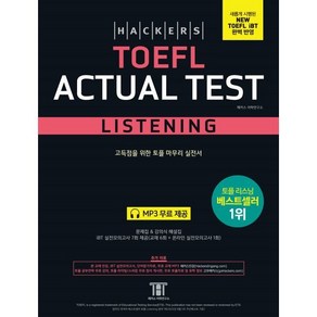 해커스 토플 액츄얼 테스트 리스닝 (Hackes TOEFL Actual Test Listening) : 고득점을 위한 토플 마무리 실전서, 해커스어학연구소