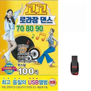 [더올스] 정품 USB / SD 고고 로라장댄스 708090 100곡, USB(차량용)