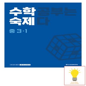 수학숙제 중 3-1 (2024년), 수학, 중등 3-1