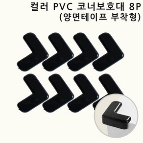 네츄럴파크 컬러 PVC 코너보호대 모서리보호대 뾰족한 책상 가구 침대 식탁 모서리/코너보호용품, 8개, 블랙