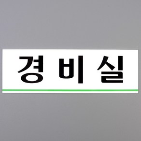 [힘찬쇼핑]경비실 아크릴표지판 인테리어소품 경비실표지판 디자인문패 아크릴안내판 명찰 경비실아크릴표지판, 1개, 상품선택