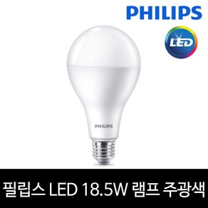 필립스 LED 18.5W 전구 램프 E26 주광색 하얀빛, 1개