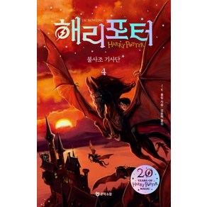 해리 포터와 불사조기사단. 4(해리포터 20주년 개정판), 문학수첩, J.K. 롤링